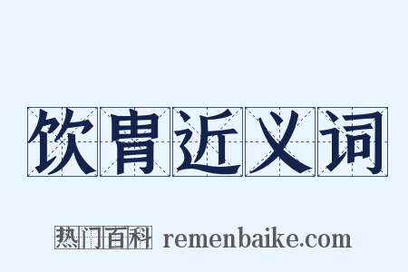 饮胄近义词是什么意思的图片